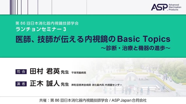 医師、技師が伝える内視鏡のBasic Topics 〜診断・治療と機器の